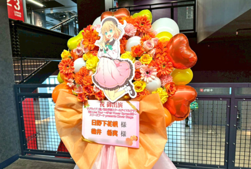 日野下花帆様 楡井希実様の #蓮ノ空5th神奈川 公演祝いフラスタ @Kアリーナ横浜