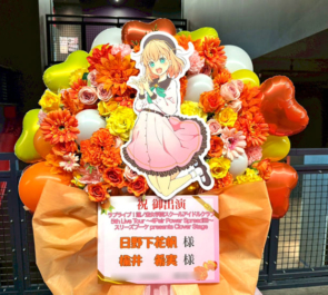 日野下花帆様 楡井希実様の #蓮ノ空5th神奈川 公演祝いフラスタ @Kアリーナ横浜