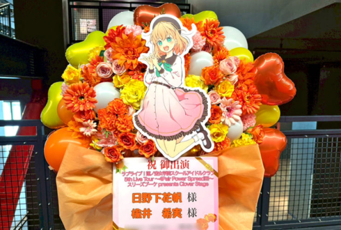 日野下花帆様 楡井希実様の #蓮ノ空5th神奈川 公演祝いフラスタ @Kアリーナ横浜