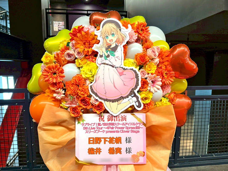 日野下花帆様 楡井希実様の #蓮ノ空5th神奈川 公演祝いフラスタ @Kアリーナ横浜