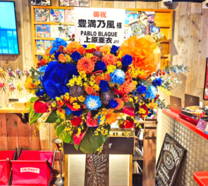 豊満乃風様のライブ公演祝いフラスタ @Pandalinda Shinjuku