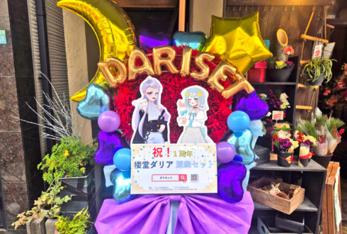 【 #ヲモヒヲカタチニプラス 】楼堂ダリア様 深森セット様のダリセット活動一周年祝いフラスタ【花屋店頭展示】
