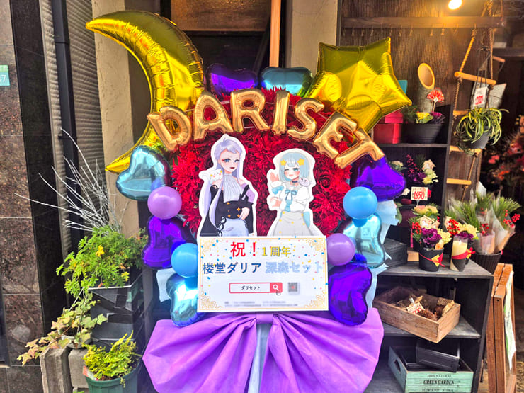 【 #ヲモヒヲカタチニプラス 】楼堂ダリア様 深森セット様のダリセット活動一周年祝いフラスタ【花屋店頭展示】