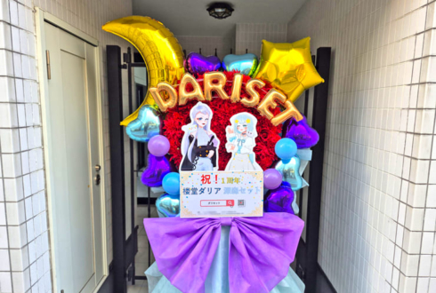 【 #ヲモヒヲカタチニプラス 】楼堂ダリア様 深森セット様のダリセット活動一周年祝いフラスタ【花屋店頭展示】