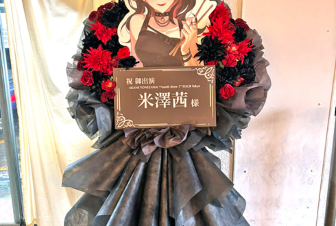 米澤茜様のライブ公演祝いフラスタ @新代田FEVER