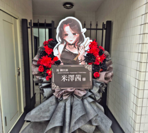 米澤茜様のライブ公演祝いフラスタ @新代田FEVER