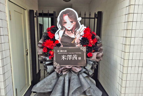 米澤茜様のライブ公演祝いフラスタ @新代田FEVER