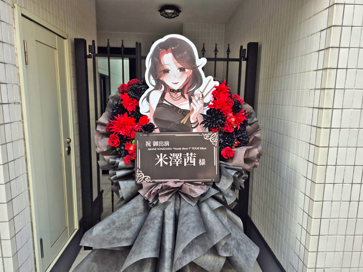 米澤茜様のライブ公演祝いフラスタ @新代田FEVER