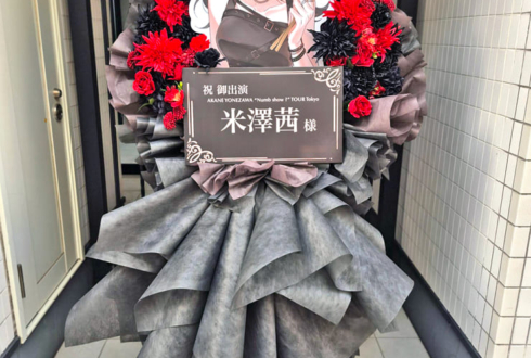 米澤茜様のライブ公演祝いフラスタ @新代田FEVER