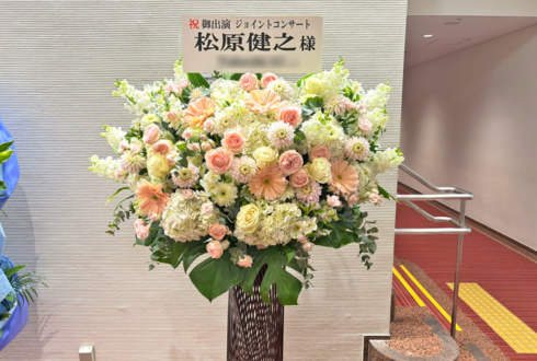 松原健之様のコンサート公演祝いアイアンスタンド花 @きゅりあん 小ホール