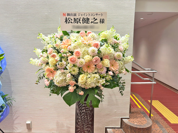 松原健之様のコンサート公演祝いアイアンスタンド花 @きゅりあん 小ホール