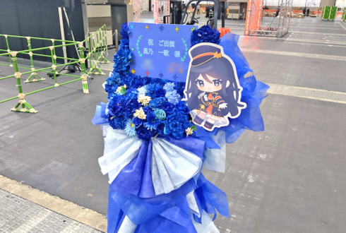 星乃一歌様の #セカライ5th 公演祝いフラスタ @インテックス大阪
