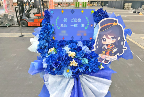 星乃一歌様の #セカライ5th 公演祝いフラスタ @インテックス大阪