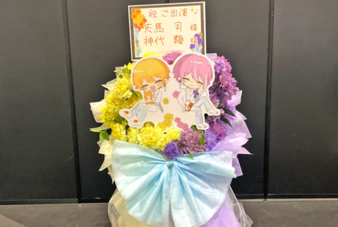 天馬司様 神代類様の #セカライ5th 公演祝いフラスタ @インテックス大阪