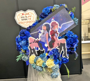 星乃一歌様 望月穂波様の #セカライ5th 公演祝いフラスタ @インテックス大阪
