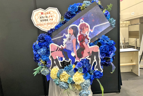 星乃一歌様 望月穂波様の #セカライ5th 公演祝いフラスタ @インテックス大阪