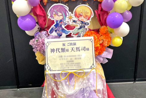 神代類様 天馬司様の #セカライ5th 公演祝いフラスタ @インテックス大阪