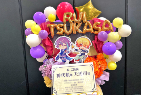 神代類様 天馬司様の #セカライ5th 公演祝いフラスタ @インテックス大阪