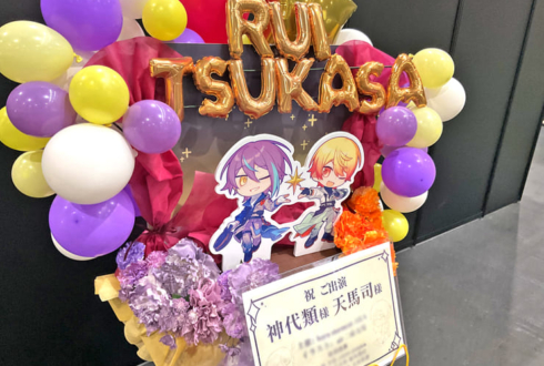 神代類様 天馬司様の #セカライ5th 公演祝いフラスタ @インテックス大阪
