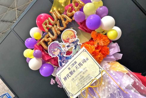 神代類様 天馬司様の #セカライ5th 公演祝いフラスタ @インテックス大阪