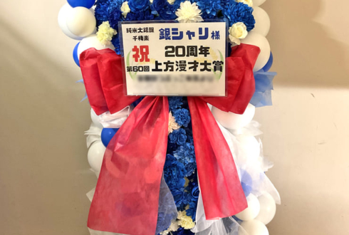 銀シャリ様のお笑い単独ライブ公演祝いフラスタ @なんばグランド花月