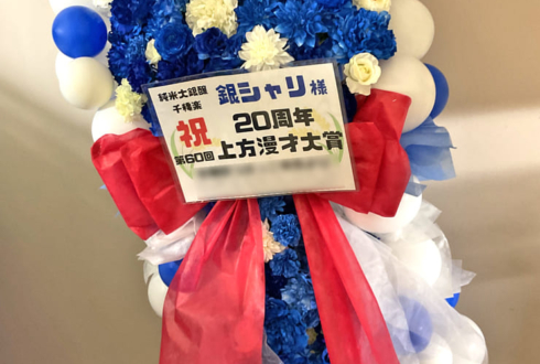 銀シャリ様のお笑い単独ライブ公演祝いフラスタ @なんばグランド花月