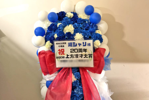 銀シャリ様のお笑い単独ライブ公演祝いフラスタ @なんばグランド花月