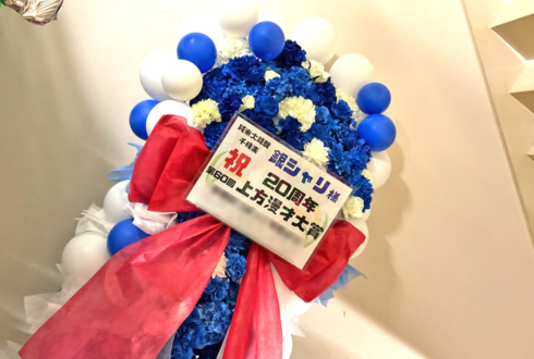 銀シャリ様のお笑い単独ライブ公演祝いフラスタ @なんばグランド花月