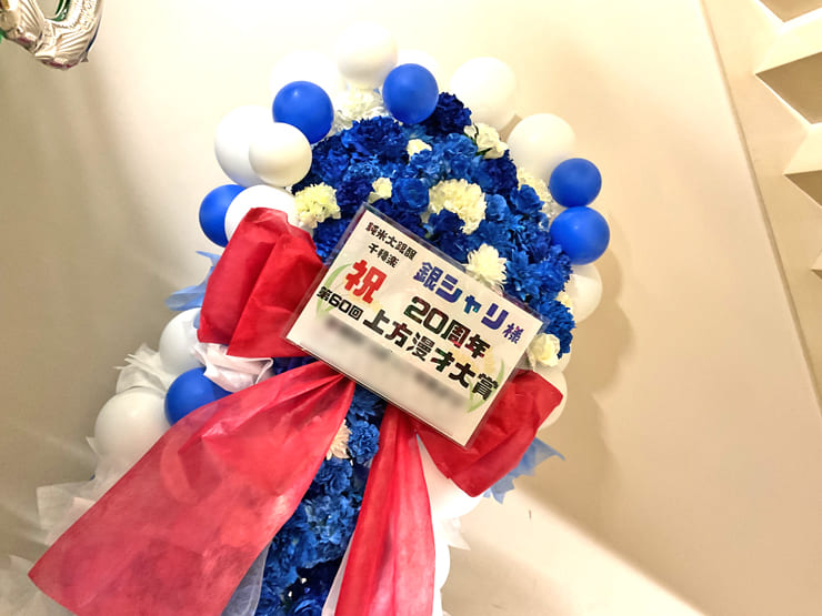 銀シャリ様のお笑い単独ライブ公演祝いフラスタ @なんばグランド花月