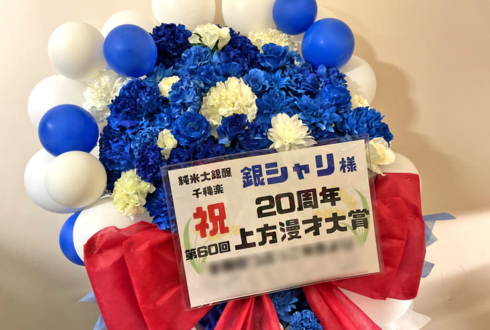 銀シャリ様のお笑い単独ライブ公演祝いフラスタ @なんばグランド花月