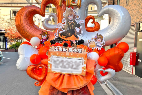 【 #ヲモヒヲカタチニプラス 】あみゅどる 比良坂芽衣様のライブ公演中止に再演を願うフラスタ @TEMPO HARBOR THEATER【花屋店頭展示】