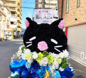【 #ヲモヒヲカタチニプラス 】あみゅどる 猫月みお様のライブ公演中止に再演を願うネコモチーフフラスタ @TEMPO HARBOR THEATER【花屋店頭展示】