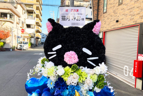 【 #ヲモヒヲカタチニプラス 】あみゅどる 猫月みお様のライブ公演中止に再演を願うネコモチーフフラスタ @TEMPO HARBOR THEATER【花屋店頭展示】