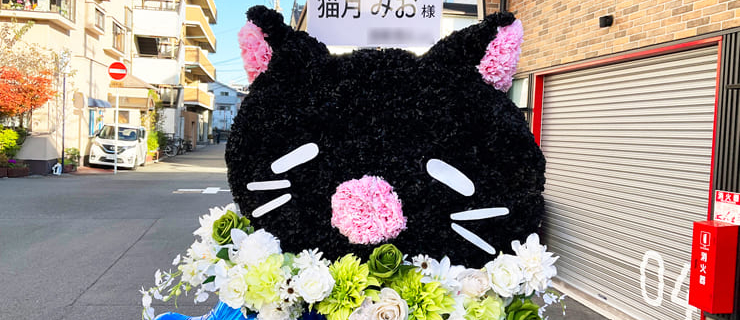 【 #ヲモヒヲカタチニプラス 】あみゅどる 猫月みお様のライブ公演中止に再演を願うネコモチーフフラスタ @TEMPO HARBOR THEATER【花屋店頭展示】