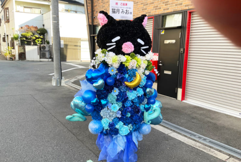 【 #ヲモヒヲカタチニプラス 】あみゅどる 猫月みお様のライブ公演中止に再演を願うネコモチーフフラスタ @TEMPO HARBOR THEATER【花屋店頭展示】