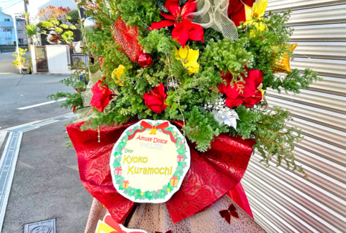 【 #ヲモヒヲカタチニプラス 】あみゅどる 倉持京子様のライブ公演中止に再演を願うXmasツリーフラスタ @TEMPO HARBOR THEATER【花屋店頭展示】