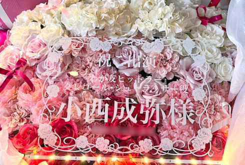 小西成弥様の舞台出演祝いフラスタ @新国立劇場