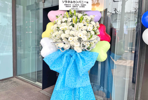 ソラネルカンパニー様のライブ公演祝いフラスタ @渋谷音楽堂