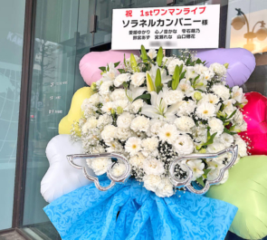 ソラネルカンパニー様のライブ公演祝いフラスタ @渋谷音楽堂