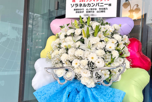 ソラネルカンパニー様のライブ公演祝いフラスタ @渋谷音楽堂