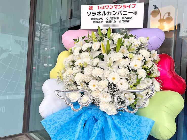 ソラネルカンパニー様のライブ公演祝いフラスタ @渋谷音楽堂