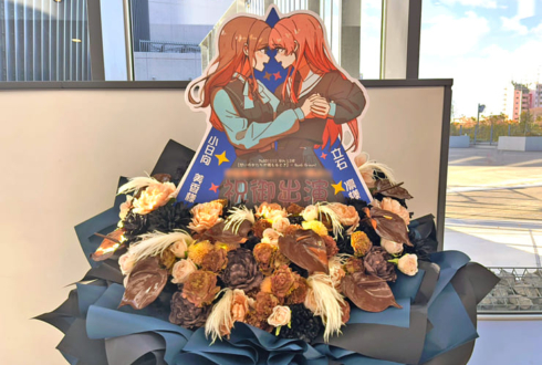 MyGO!!!!!様のライブ公演祝いフラスタ @京王アリーナ TOKYO