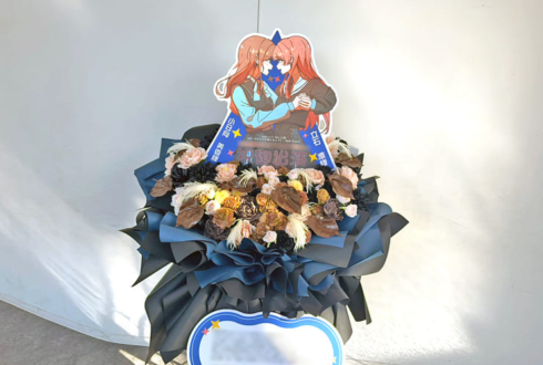 MyGO!!!!!様のライブ公演祝いフラスタ @京王アリーナ TOKYO