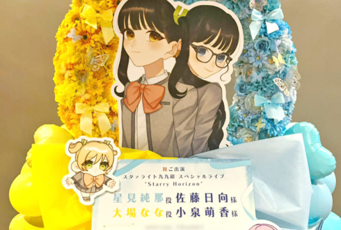 星見純那役 佐藤日向様 & 大場なな役 小泉萌香様の #スタァライト スペシャルライブ公演祝いリースフラスタ @TACHIKAWA STAGE GARDEN