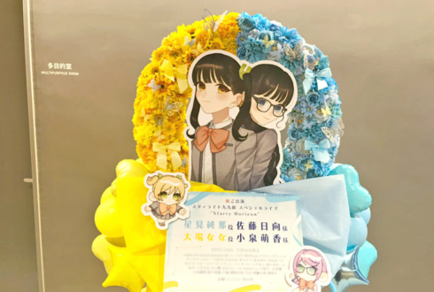 星見純那役 佐藤日向様 & 大場なな役 小泉萌香様の #スタァライト スペシャルライブ公演祝いリースフラスタ @TACHIKAWA STAGE GARDEN