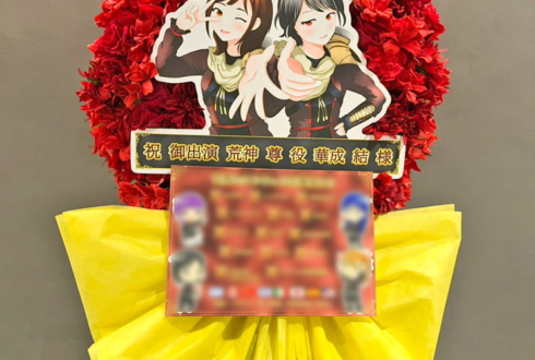 荒神尊役 華成結様の #スタァライト スペシャルライブ公演祝いフラスタ @TACHIKAWA STAGE GARDEN