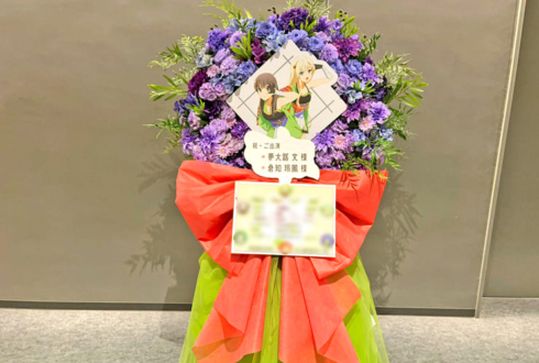 夢大路文様 倉知玲鳳様の #スタァライト スペシャルライブ公演祝いフラスタ @TACHIKAWA STAGE GARDEN