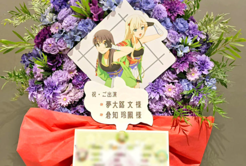 夢大路文様 倉知玲鳳様の #スタァライト スペシャルライブ公演祝いフラスタ @TACHIKAWA STAGE GARDEN