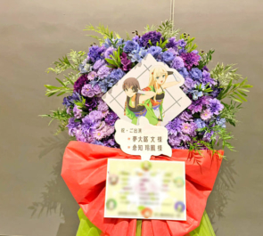 夢大路文様 倉知玲鳳様の #スタァライト スペシャルライブ公演祝いフラスタ @TACHIKAWA STAGE GARDEN