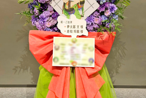 夢大路文様 倉知玲鳳様の #スタァライト スペシャルライブ公演祝いフラスタ @TACHIKAWA STAGE GARDEN